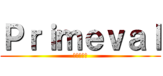 Ｐｒｉｍｅｖａｌ (重返侏羅紀)