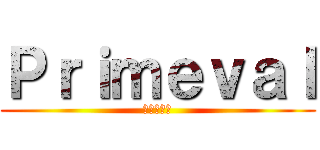 Ｐｒｉｍｅｖａｌ (重返侏羅紀)
