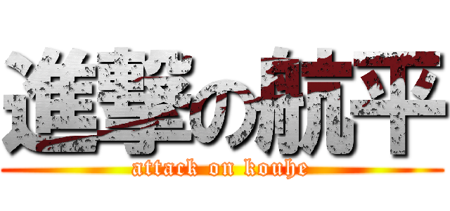 進撃の航平 (attack on kouhe)