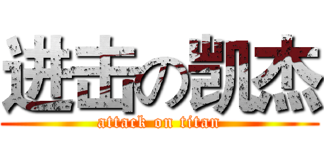 进击の凯杰 (attack on titan)