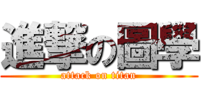 進撃の圖學 (attack on titan)