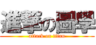 進撃の圖學 (attack on titan)