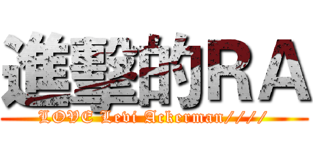 進擊的ＲＡ (LOVE Levi Ackerman////)