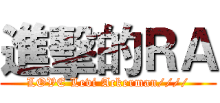 進擊的ＲＡ (LOVE Levi Ackerman////)