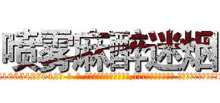 喷雾麻醉迷烟 (喷雾麻醉迷烟【电-话151x68344x817-Q1065427042元-吉-药-业】我们做的是长期生意,靠的是老客户长期支持 喷雾麻醉迷烟在发表了一篇http://sngk.net/fLD8py

参考消息网我们做的是长期生意,靠的是老客户长期支持也许我们早该意识到，就连鲍勃·霍斯金斯（金球奖戏剧类电影男主角 
)