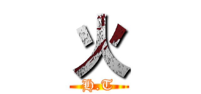 火 (H.T)