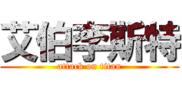 艾伯李斯特 (attack on titan)