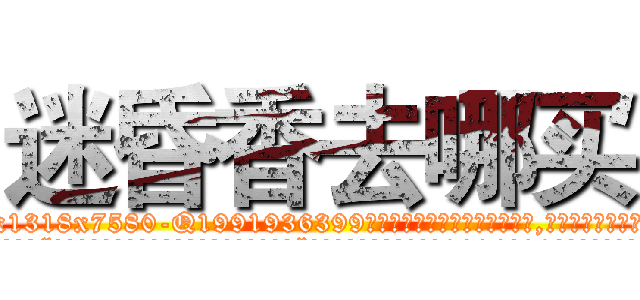 迷昏香去哪买 (迷昏香去哪买【电.话156x1318x7580-Q1991936399鑫宏药业】我们做的是长期生意,靠的是老客户长期支持
参考消息网2月20日报道 韩媒称，“剩女多、离婚率高的城市，房价一定会上涨。”这是中国经济学家金岩石2016年12月参加在上海举行的房地产相关论坛时说的话。
)