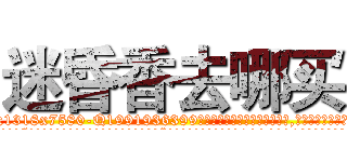 迷昏香去哪买 (迷昏香去哪买【电.话156x1318x7580-Q1991936399鑫宏药业】我们做的是长期生意,靠的是老客户长期支持
参考消息网2月20日报道 韩媒称，“剩女多、离婚率高的城市，房价一定会上涨。”这是中国经济学家金岩石2016年12月参加在上海举行的房地产相关论坛时说的话。
)