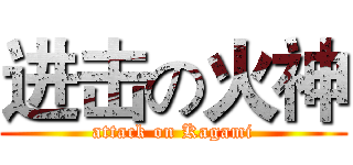 进击の火神 (attack on Kagami)