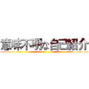 意味不明な自己紹介 ()