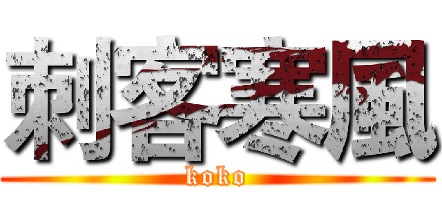 刺客寒風 (koko)