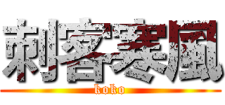 刺客寒風 (koko)