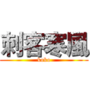 刺客寒風 (koko)