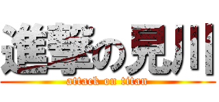 進撃の見川 (attack on titan)