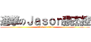 進撃のＪａｓｏｎ張杰控 (attack on titan)