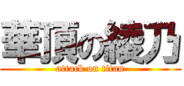 華頂の綾乃 (attack on titan)
