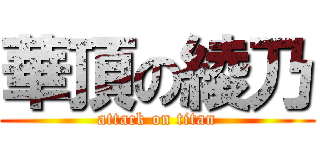 華頂の綾乃 (attack on titan)