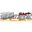 進撃の啟宏 (attack on titan)