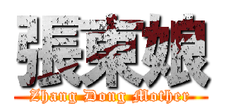 張東娘 (Zhang Dong Mother)