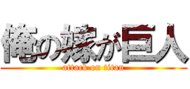 俺の嫁が巨人 (attack on titan)