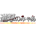 進撃のみゃあ (attack on myah)