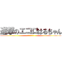 進撃のエコロはるちゃん (絶賛、試食販売中)