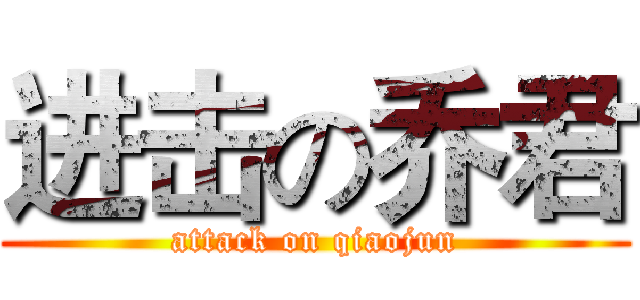 进击の乔君 (attack on qiaojun)