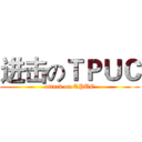 进击のＴＰＵＣ (attack on TPUC)