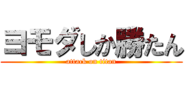 ヨモダしか勝たん (attack on titan)