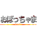 おぼっちゃま (Snob!)