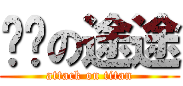 进击の途途 (attack on titan)