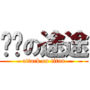 进击の途途 (attack on titan)