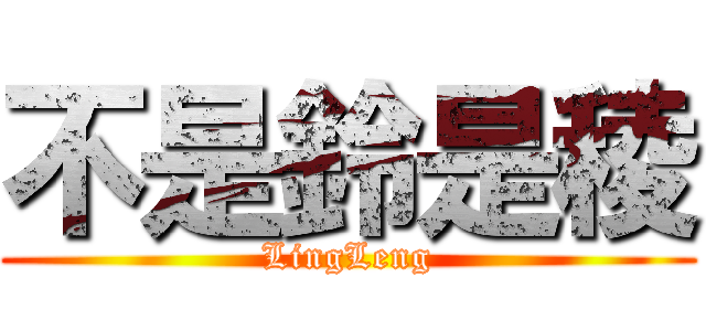 不是鈴是稜 (LingLeng)