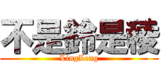不是鈴是稜 (LingLeng)