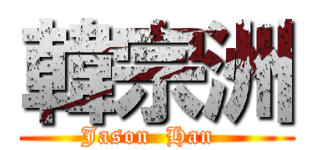 韓宗洲 (Jason  Han  )
