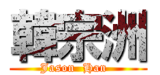 韓宗洲 (Jason  Han  )