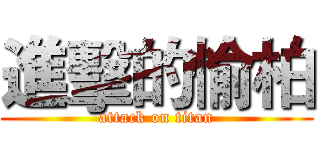 進擊的愉柏 (attack on titan)