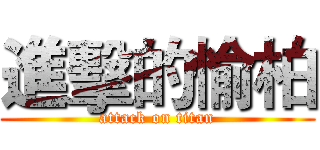 進擊的愉柏 (attack on titan)