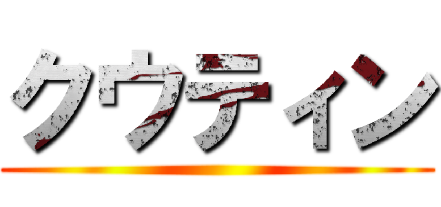 クウティン ()