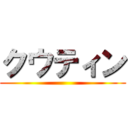 クウティン ()