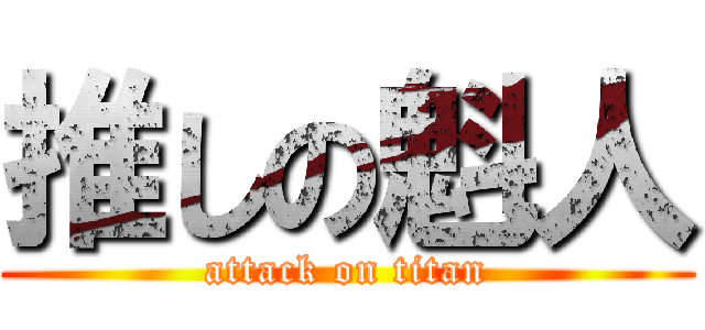 推しの魁人 (attack on titan)