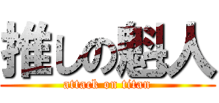 推しの魁人 (attack on titan)