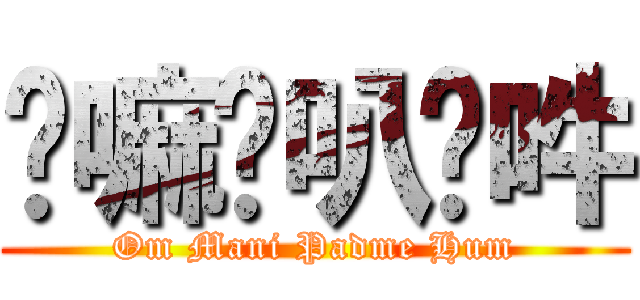 唵嘛呢叭咪吽 (Om Mani Padme Hum)