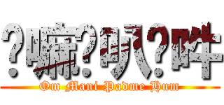 唵嘛呢叭咪吽 (Om Mani Padme Hum)