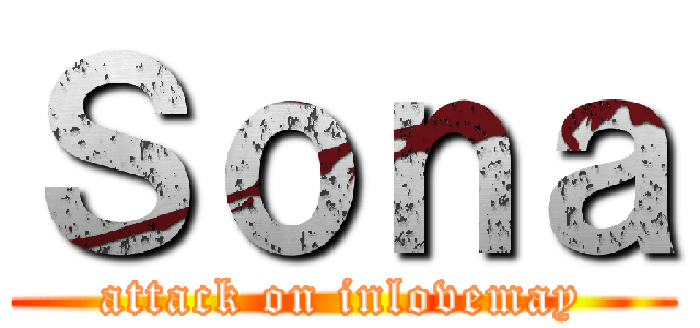 Ｓｏｎａ (attack on inlovemay)