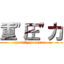 重"圧"力 (gravity pressure)