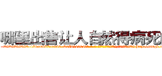 哪里出售让人自然得病死的药 (哪里出售让人自然得病死的药【电-186x2687x6963-Q278180069元-吉-药-业】我们做的是长期生意,靠的是老客户长期支持 http://sngk.net/7Vp2T2
)