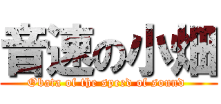 音速の小畑 (Obata of the speed of sound )
