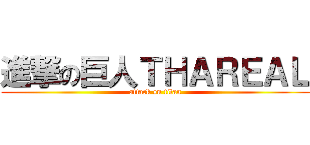 進撃の巨人ＴＨＡＲＥＡＬ (attack on titan)
